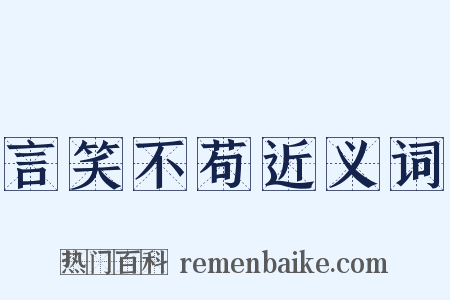 言笑不苟近义词是什么意思的图片